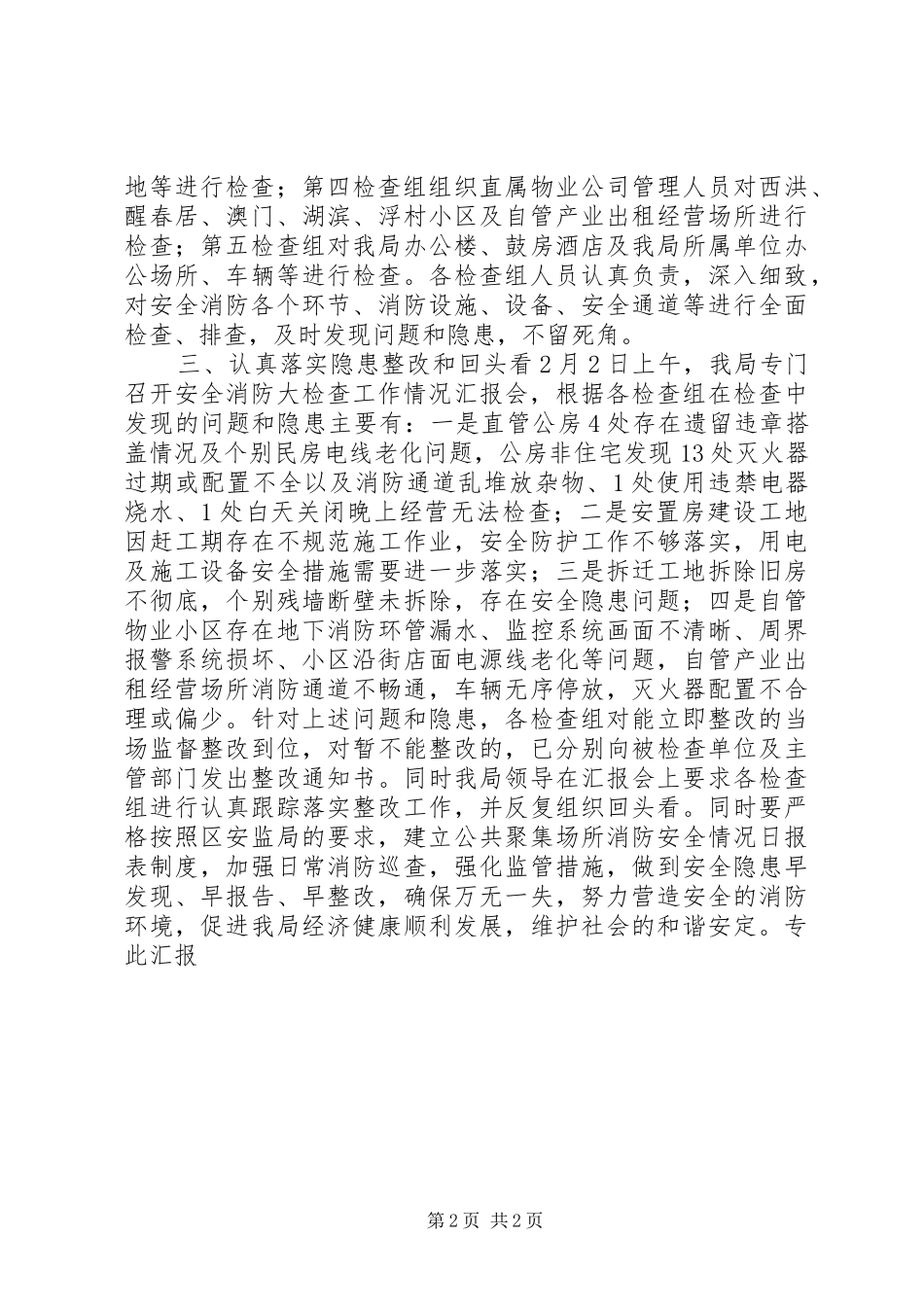 区房管局开展安全消防大检查工作情况汇报_第2页