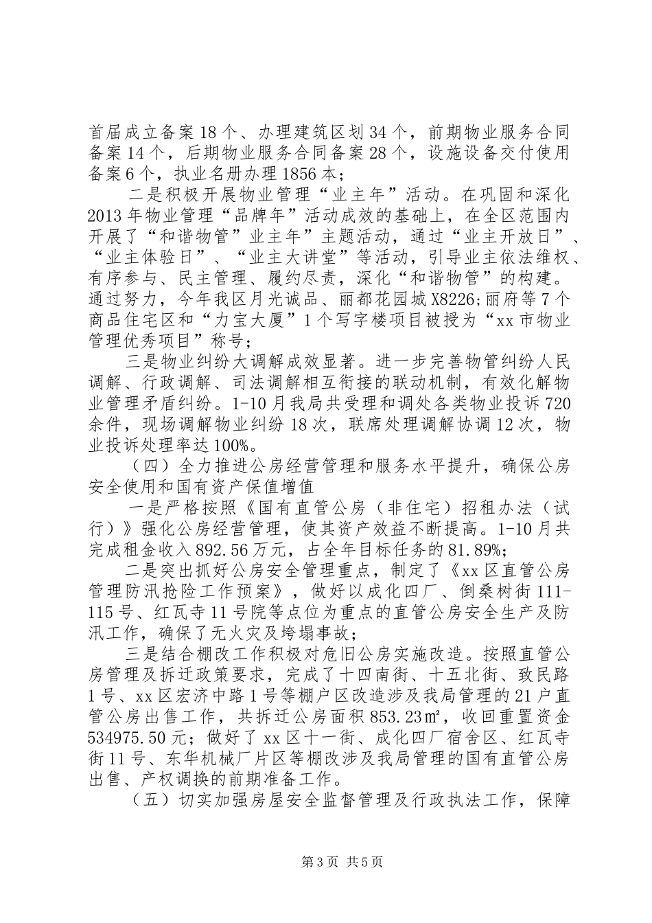 区房产管理局年度工作报告_第3页