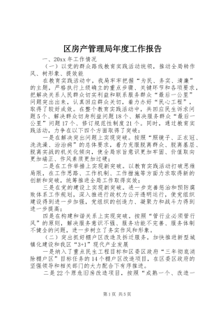 区房产管理局年度工作报告