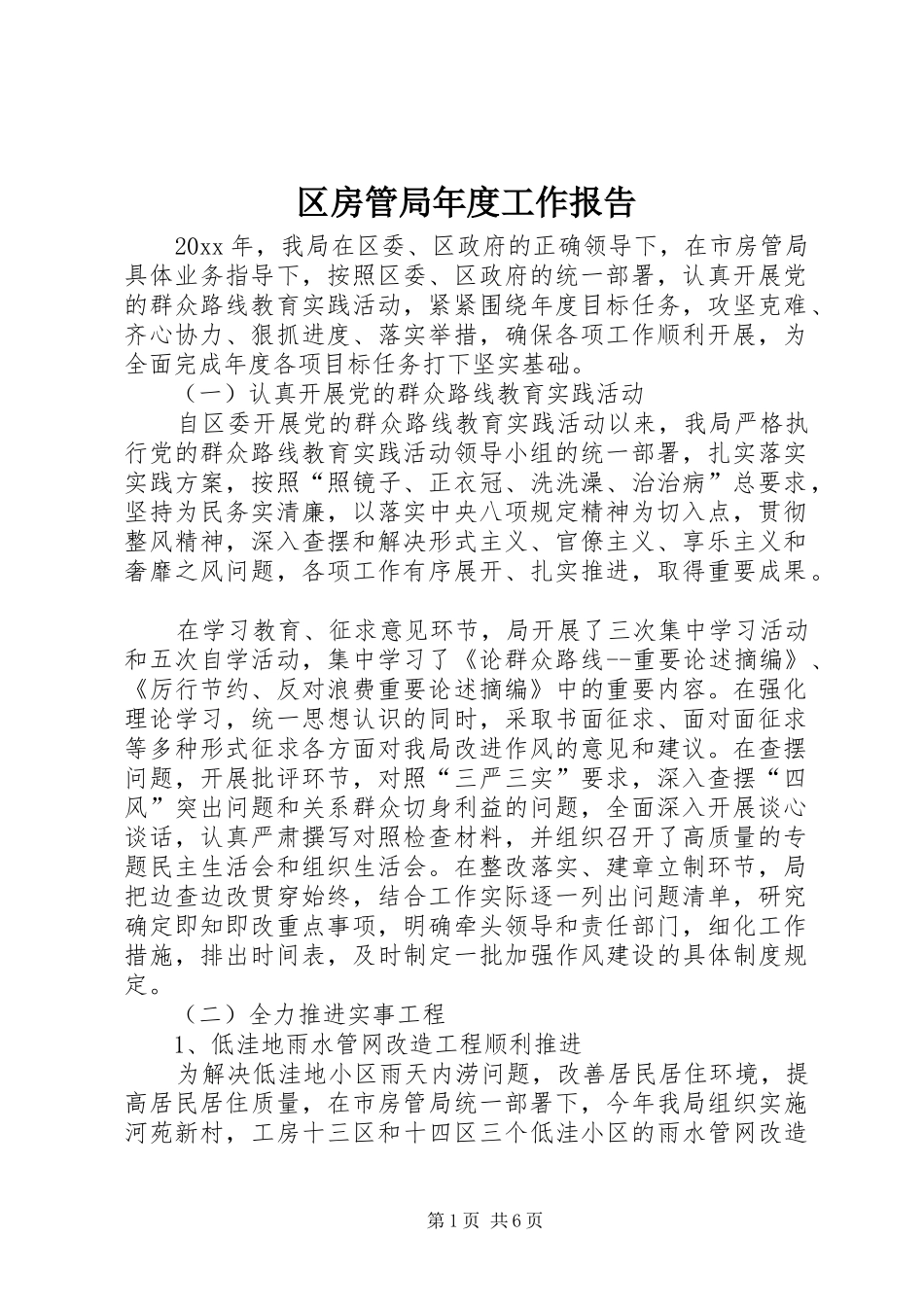 区房管局年度工作报告_第1页