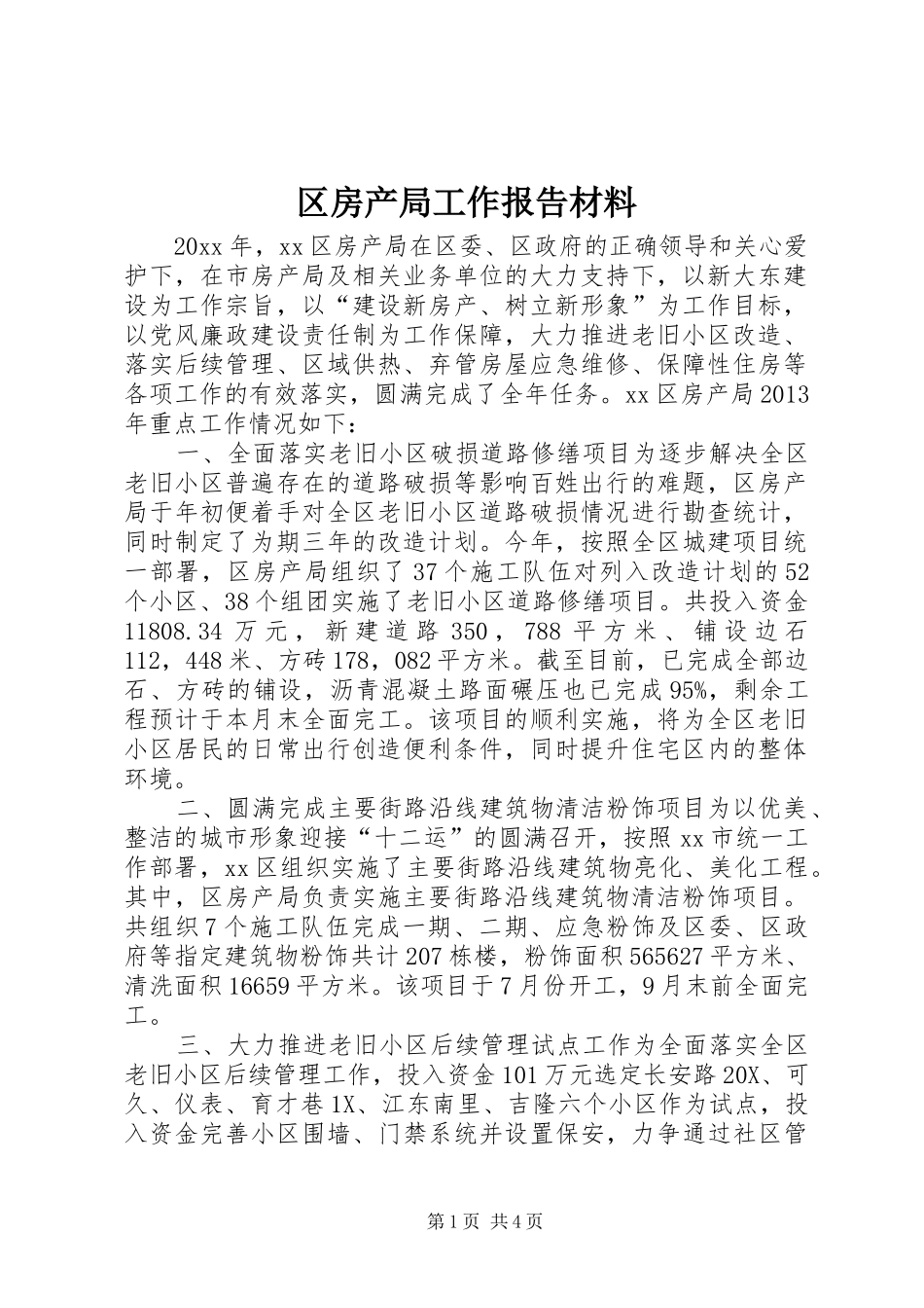 区房产局工作报告材料_第1页