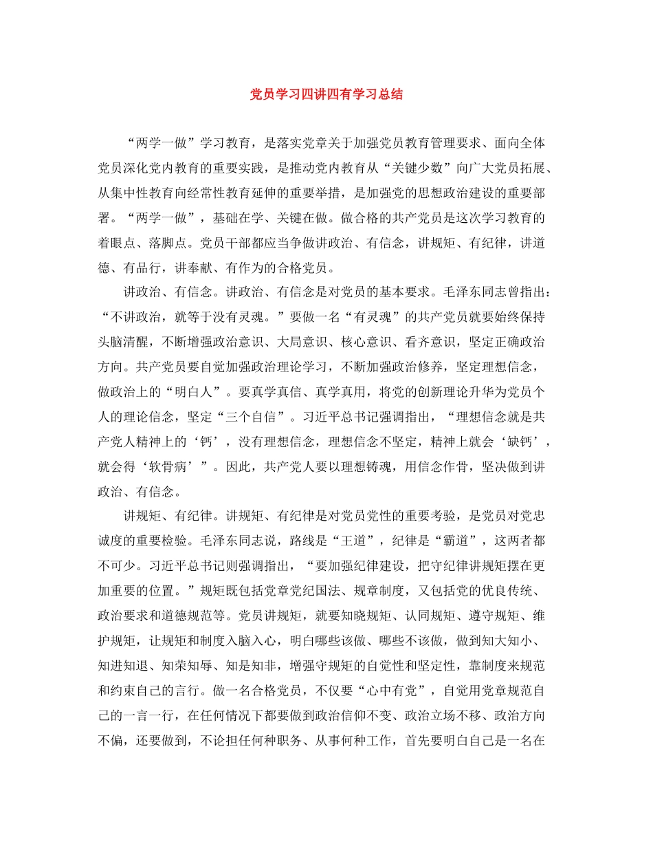 党员学习四讲四有学习总结_第1页