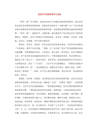 党员学习四讲四有学习总结