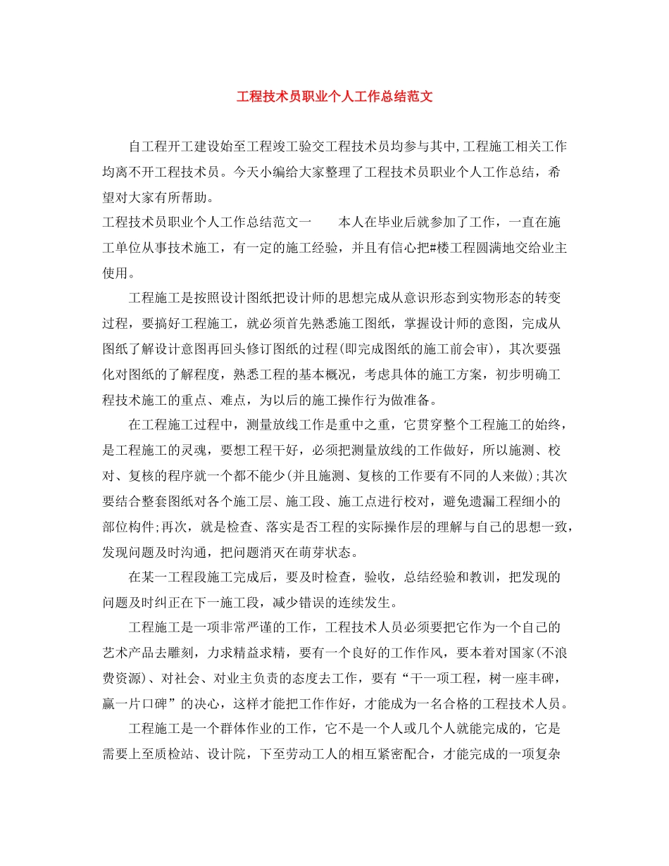 工程技术员职业个人工作总结范文_第1页