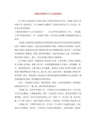 工程技术员职业个人工作总结范文