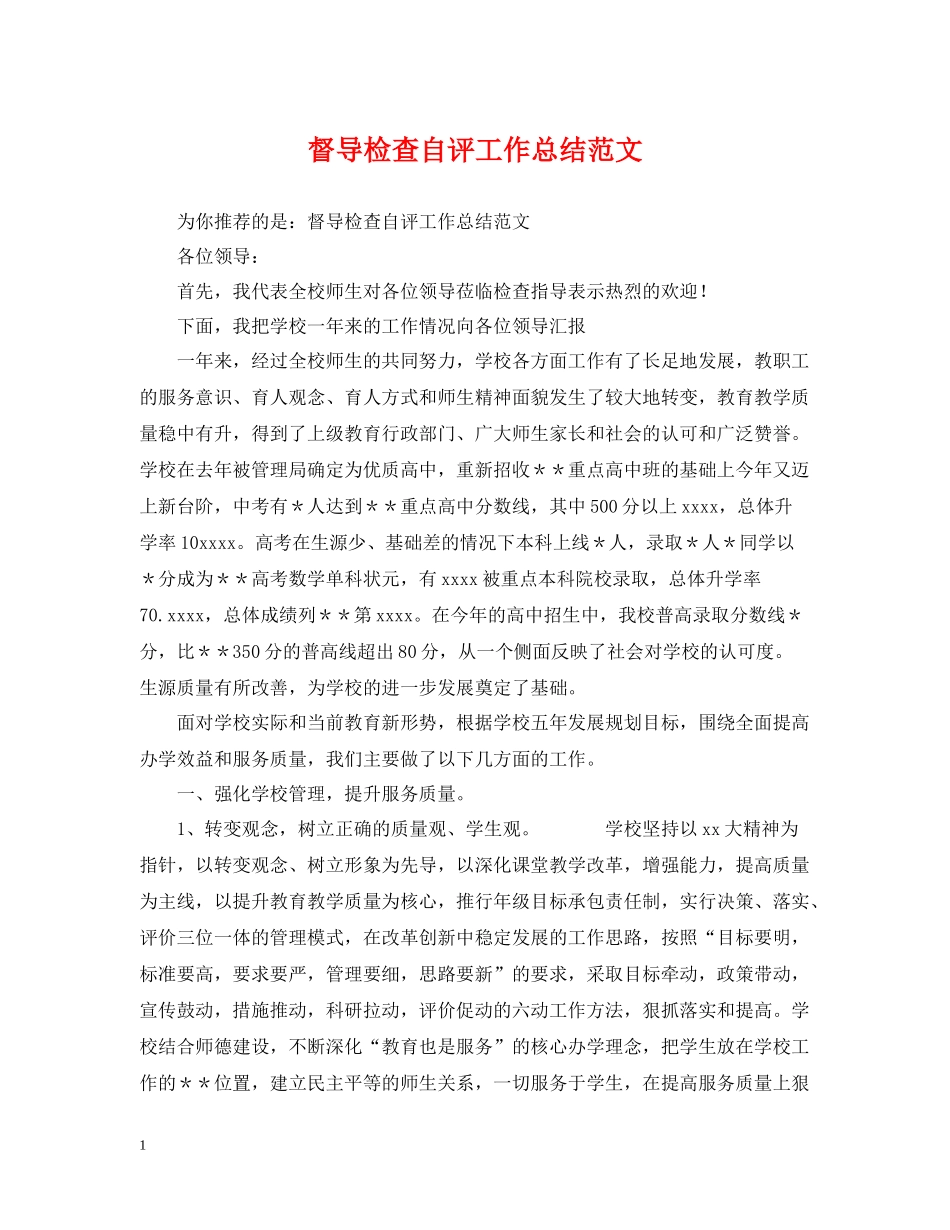 督导检查自评工作总结范文_第1页