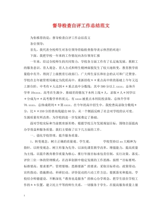 督导检查自评工作总结范文