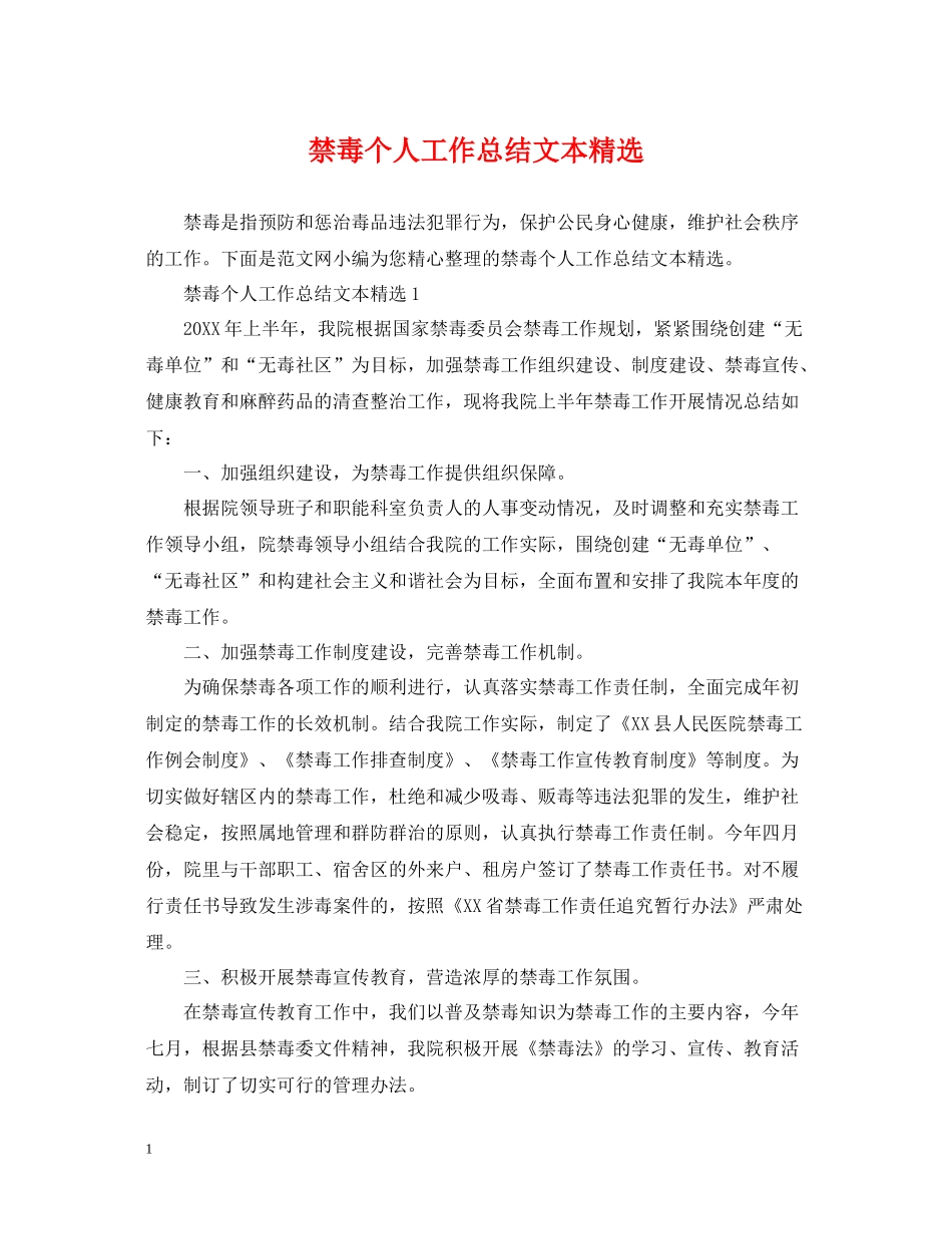 禁毒个人工作总结文本精选_第1页