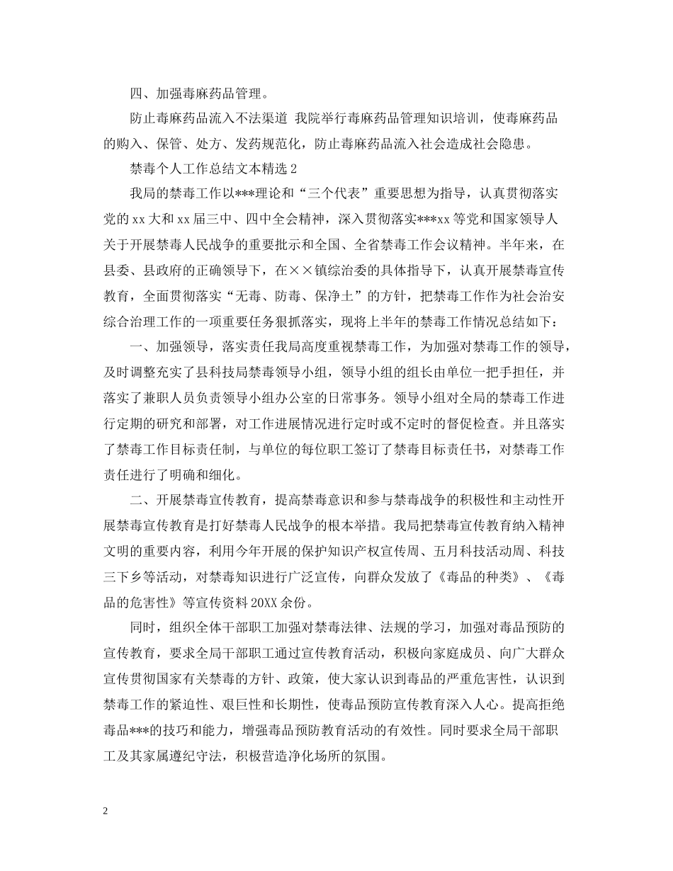 禁毒个人工作总结文本精选_第2页