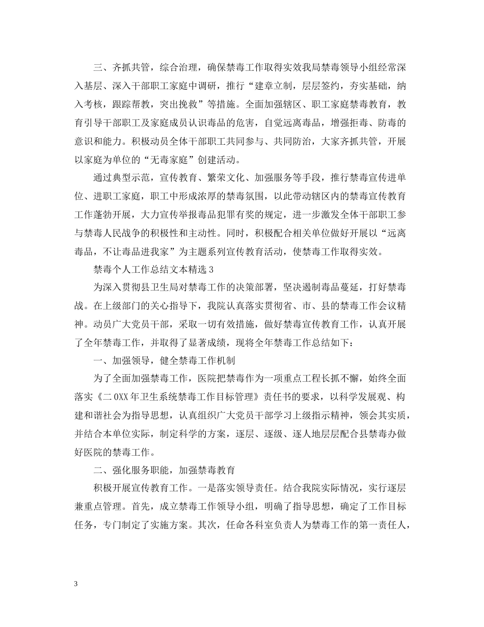 禁毒个人工作总结文本精选_第3页