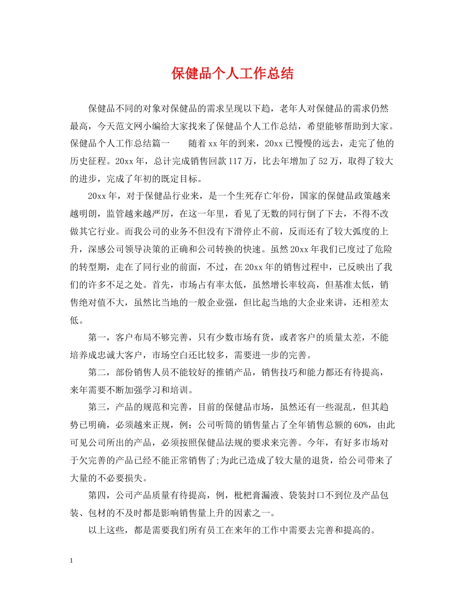 保健品个人工作总结_第1页