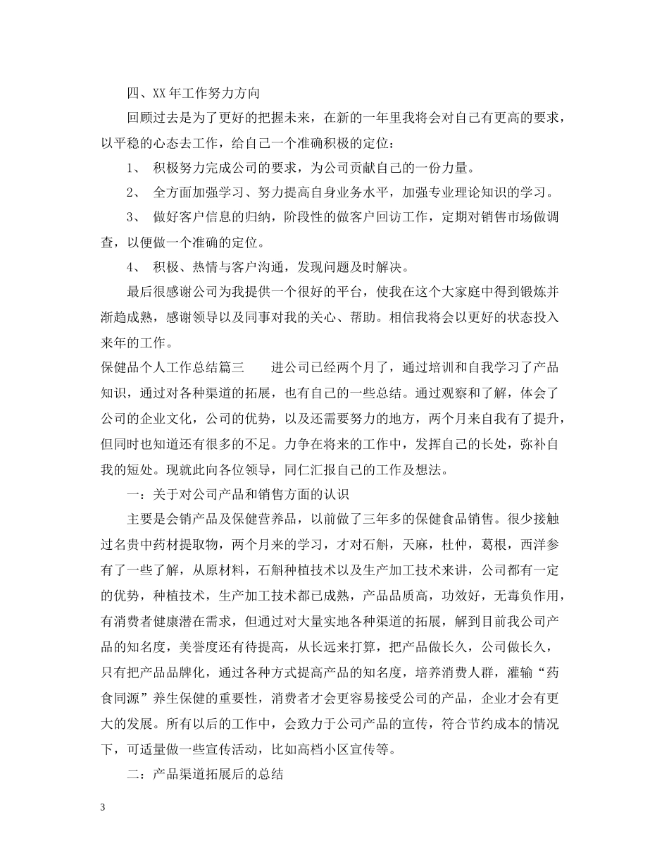 保健品个人工作总结_第3页