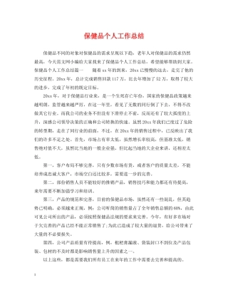 保健品个人工作总结