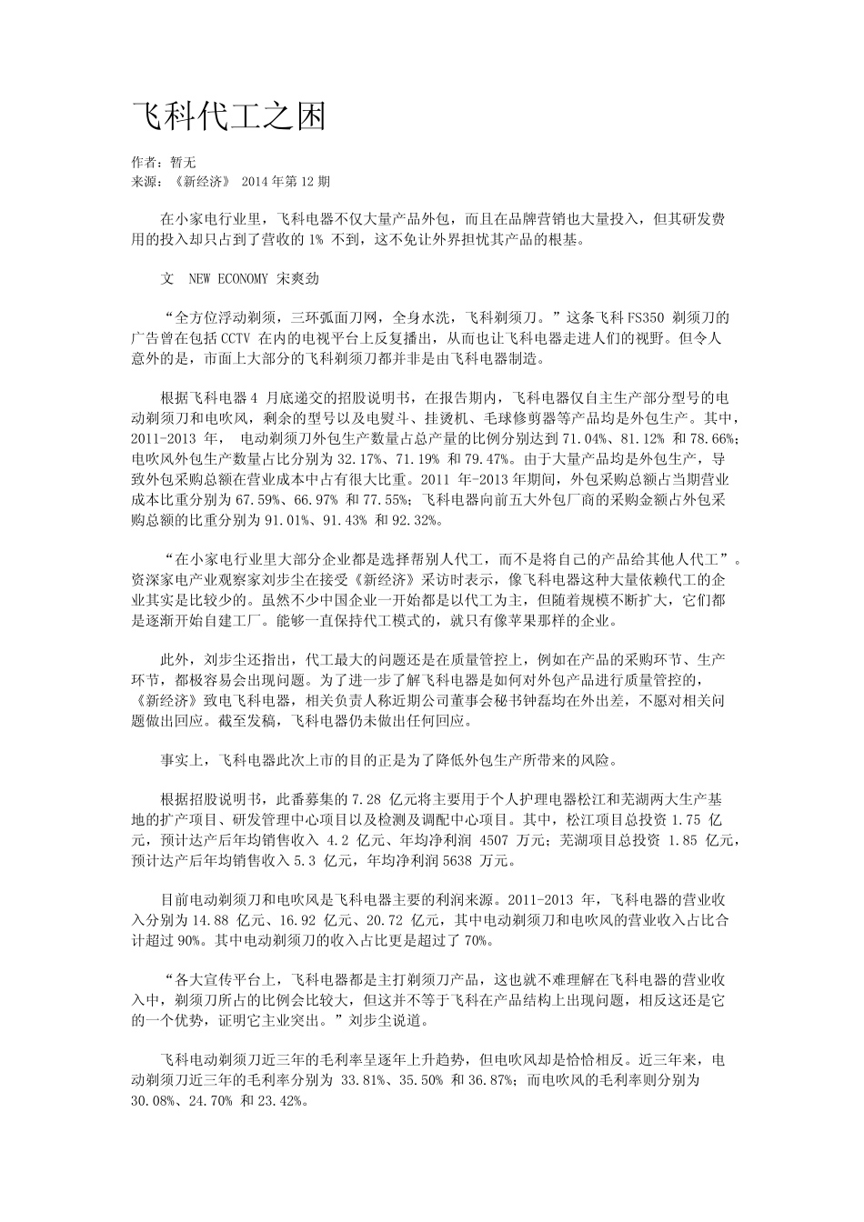 飞科代工之困_第1页