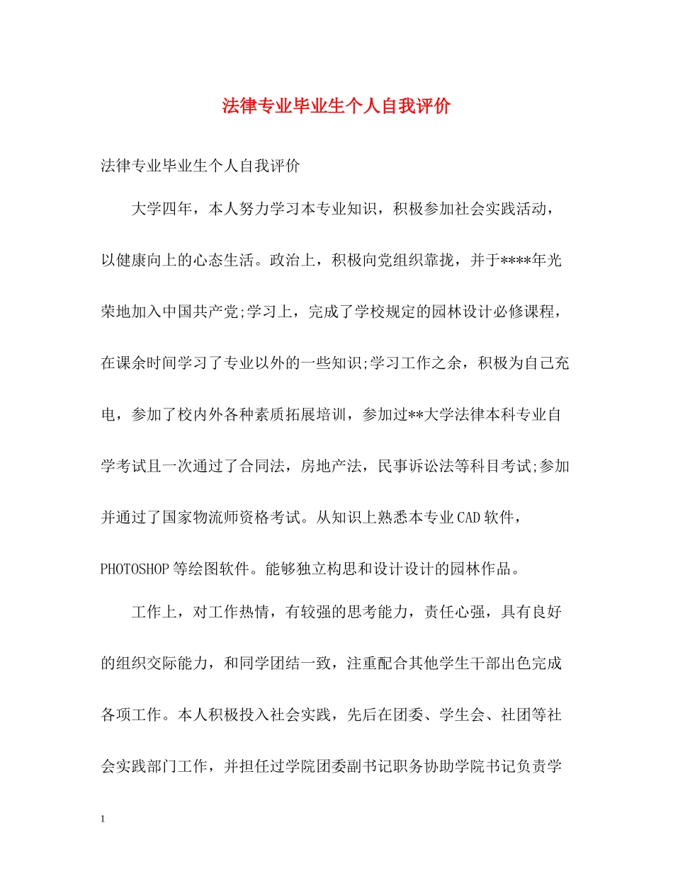 法律专业毕业生个人自我评价_第1页