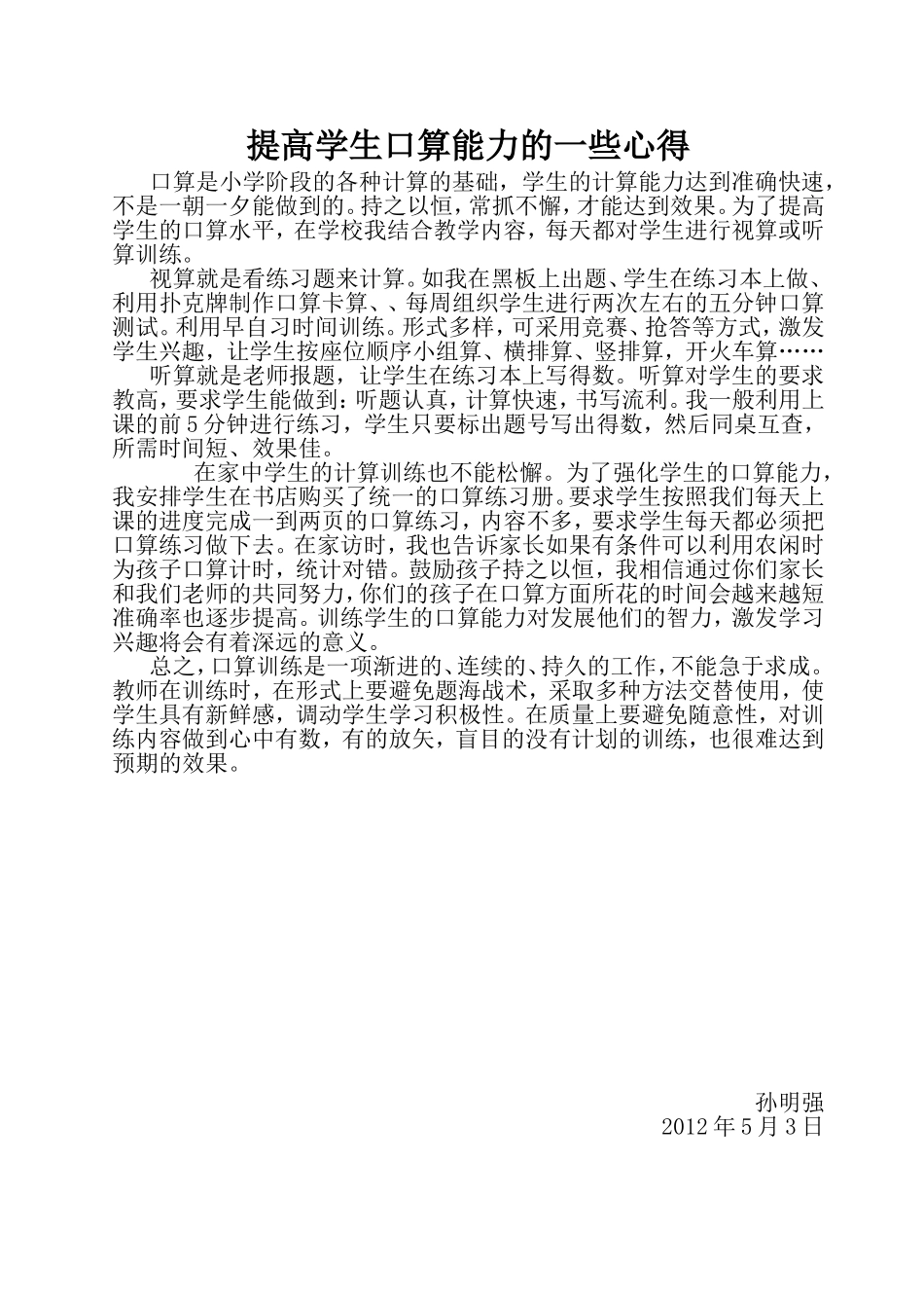 提高学生口算能力的一些心得_第1页