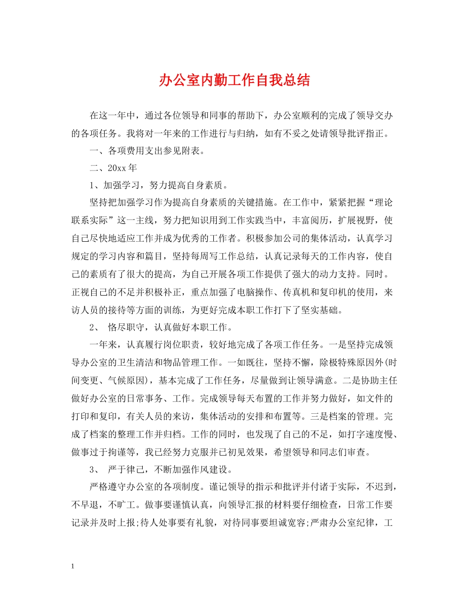 办公室内勤工作自我总结_第1页