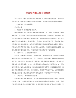 办公室内勤工作自我总结