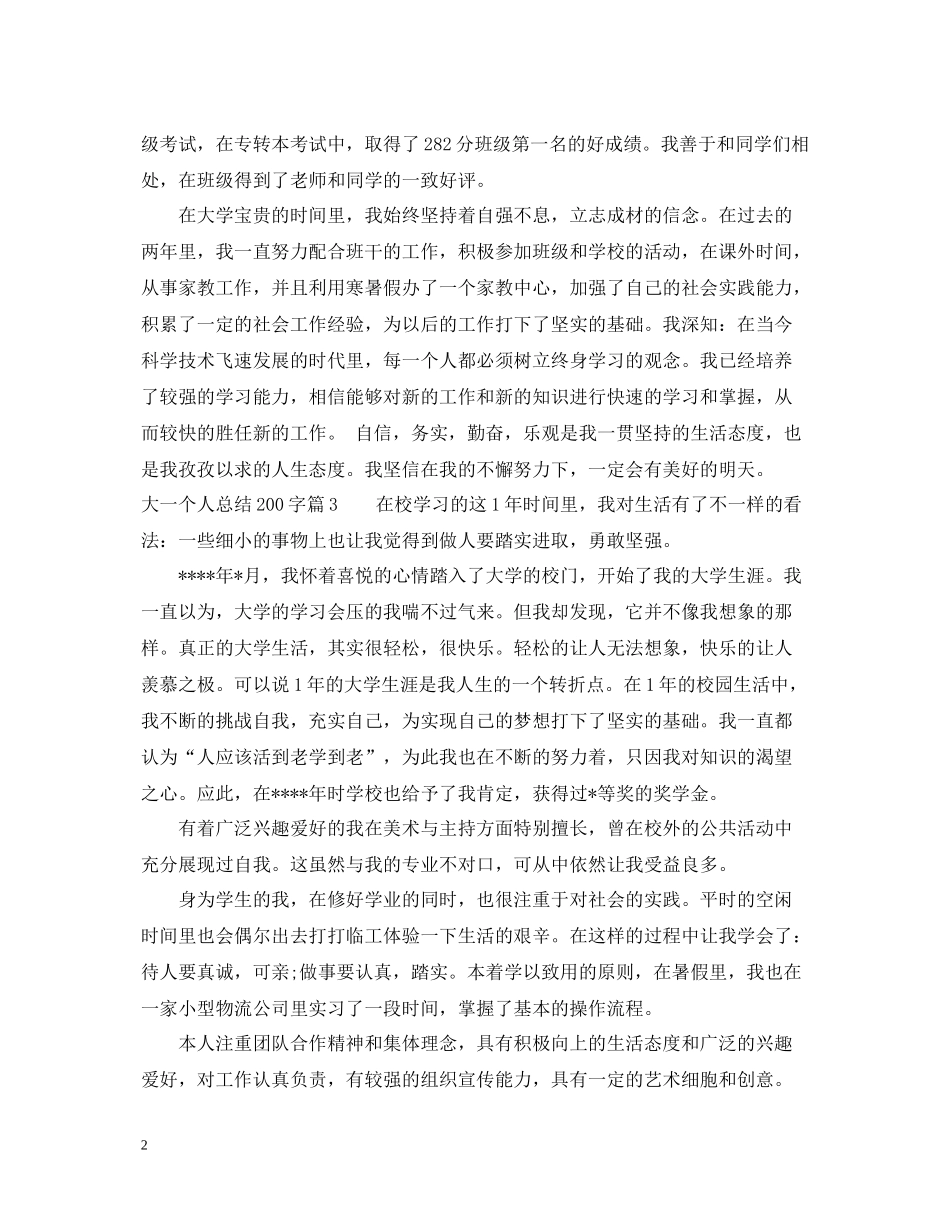 关于大一个人总结200字_第2页