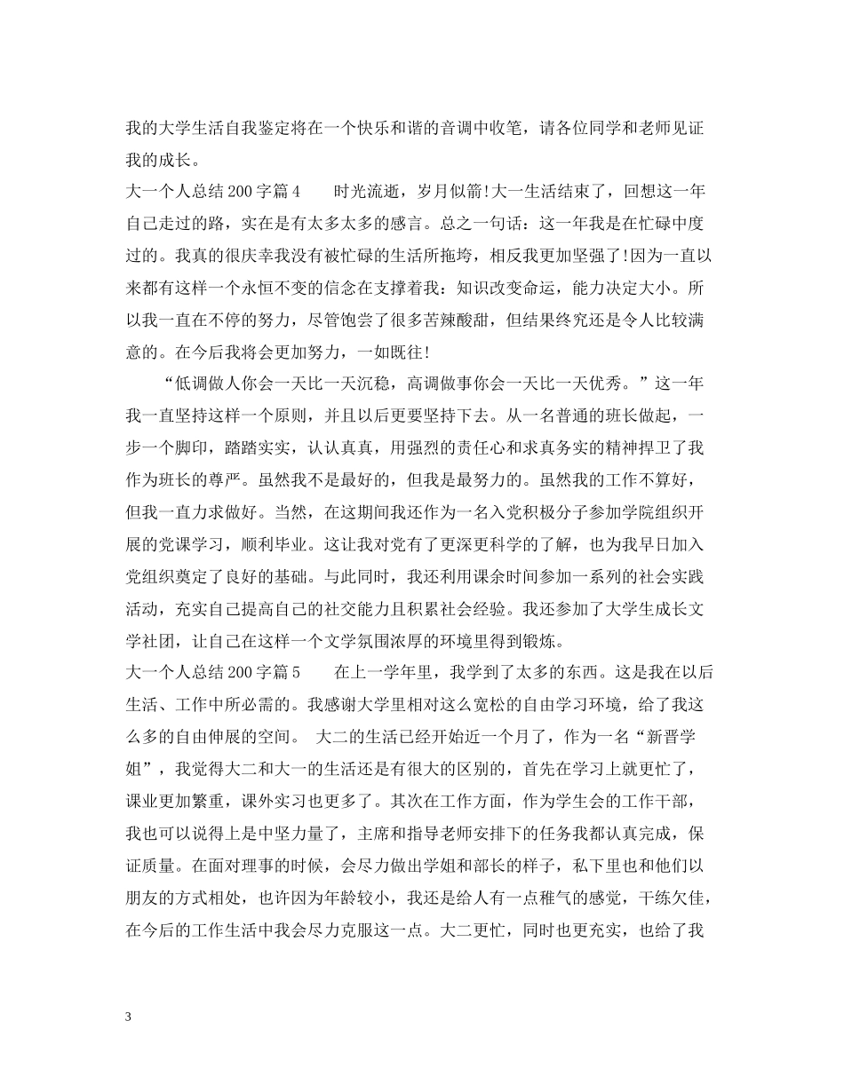 关于大一个人总结200字_第3页