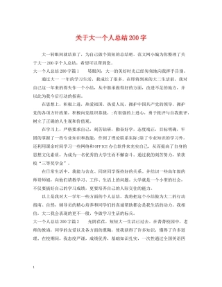 关于大一个人总结200字