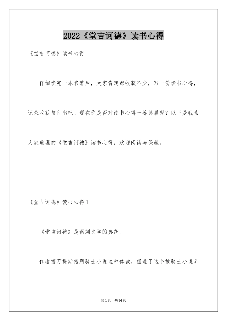 2024《堂吉诃德》读书心得_5_第1页