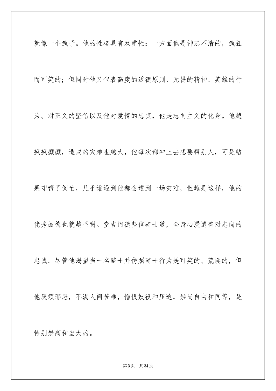 2024《堂吉诃德》读书心得_5_第3页