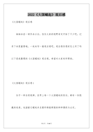 2024《大国崛起》观后感_1