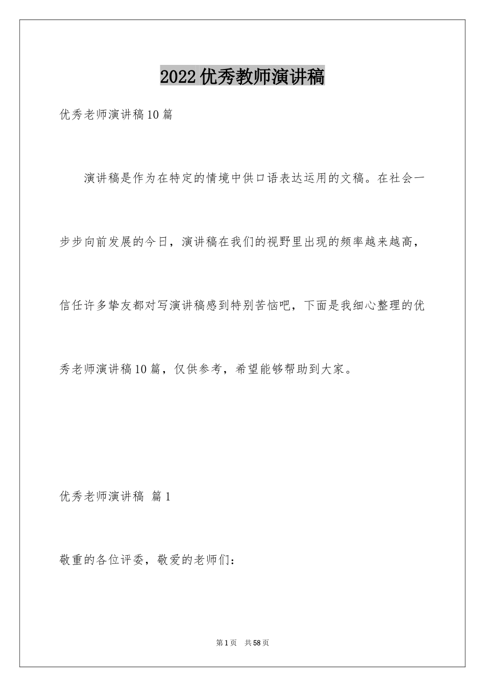 2024优秀教师演讲稿_359_第1页