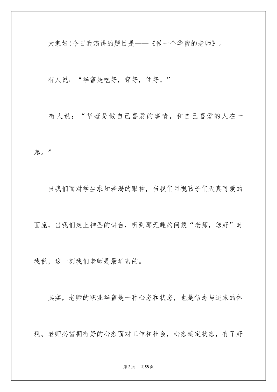 2024优秀教师演讲稿_359_第2页