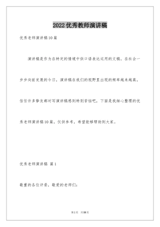 2024优秀教师演讲稿_359