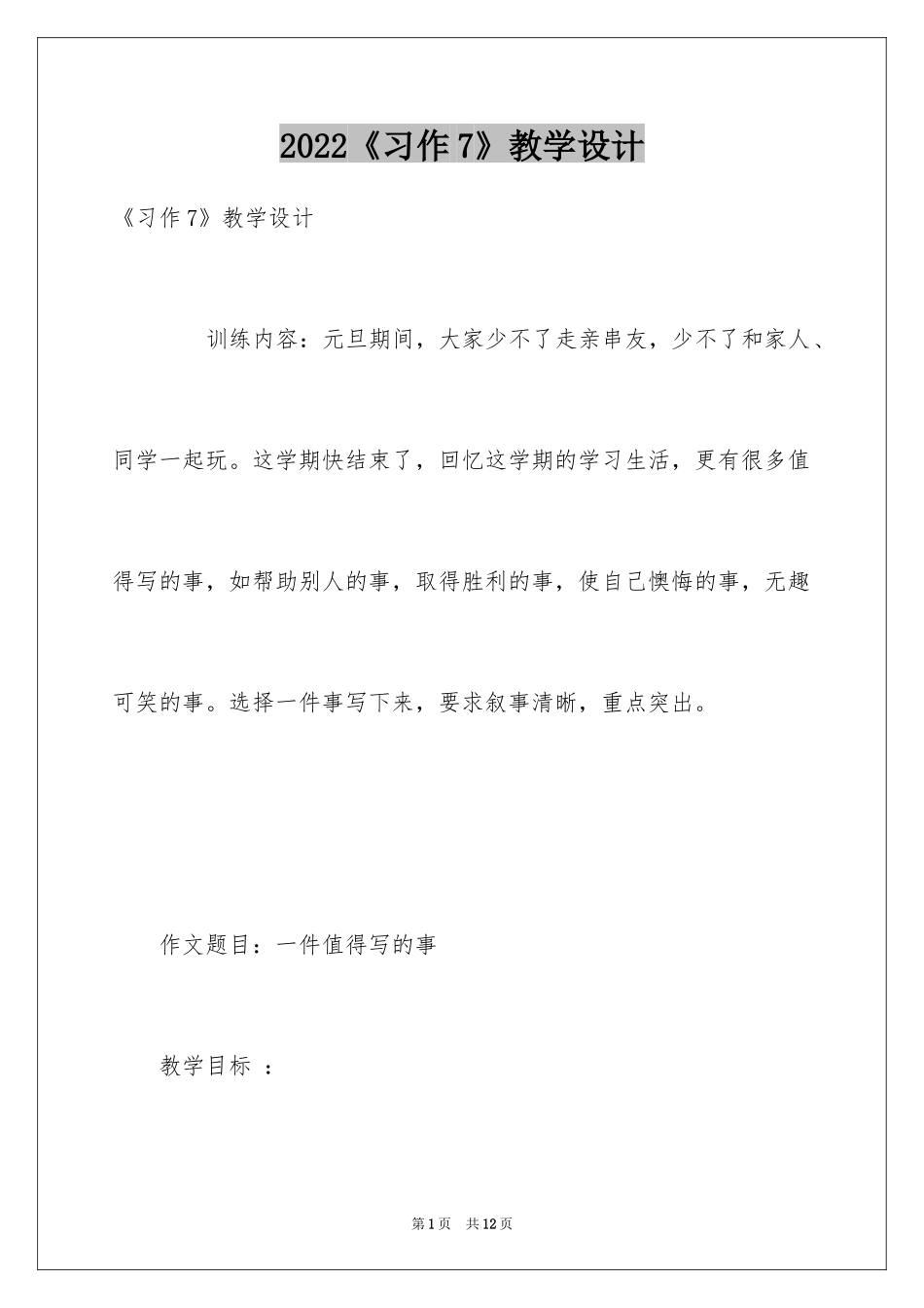 2024《习作7》教学设计_1_第1页
