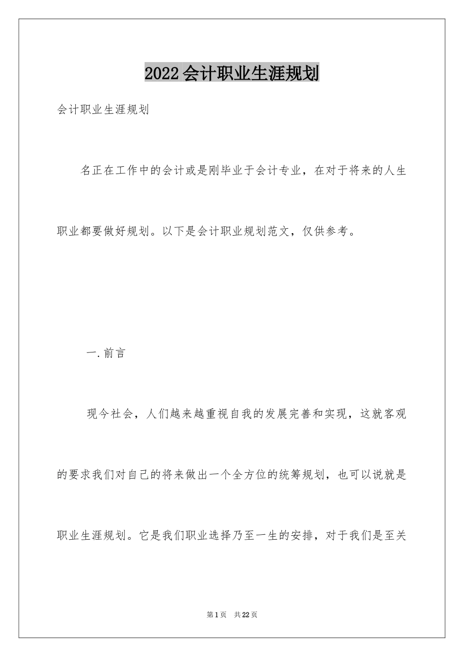 2024会计职业生涯规划_1_第1页