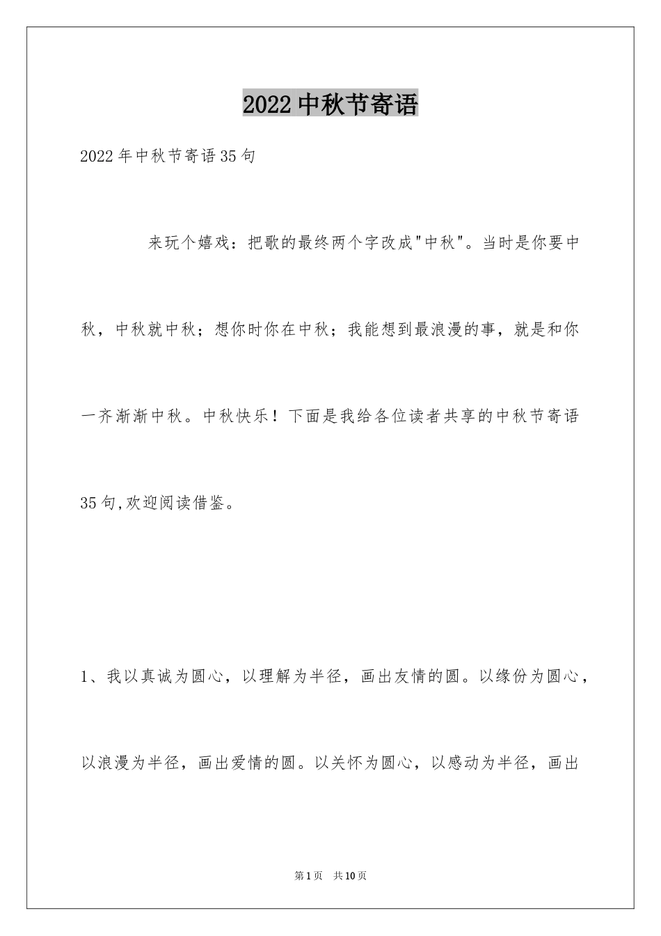 2024中秋节寄语_91_第1页