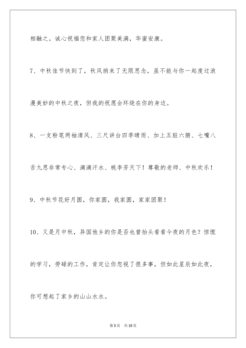2024中秋节寄语_91_第3页