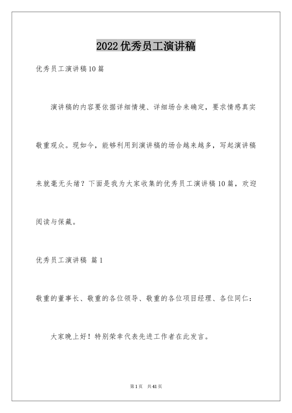 2024优秀员工演讲稿_2335_第1页