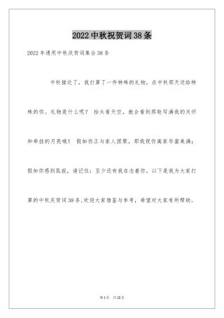 2024中秋祝贺词38条_1