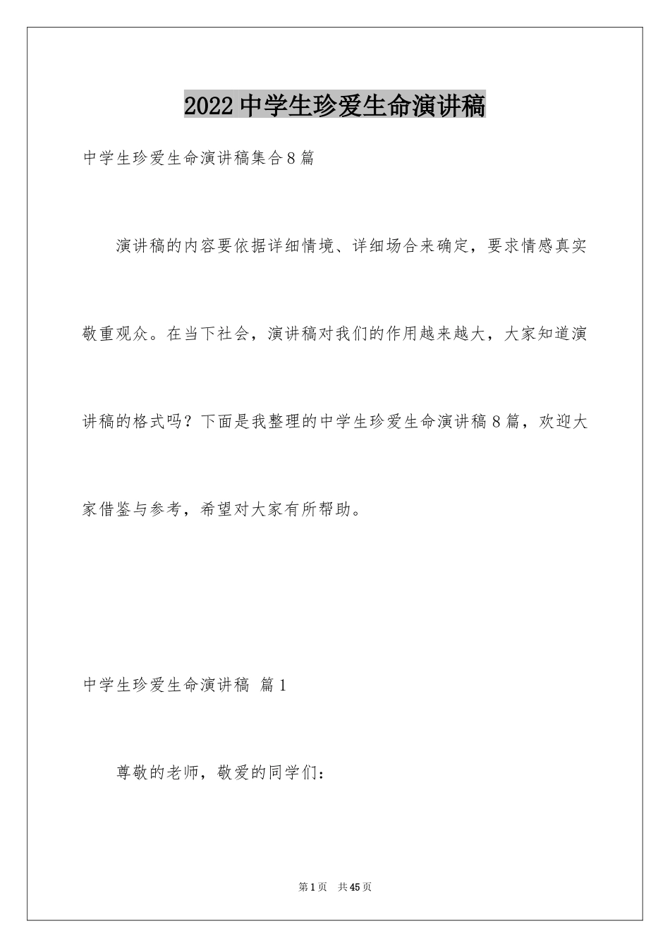 2024中学生珍爱生命演讲稿_196_第1页