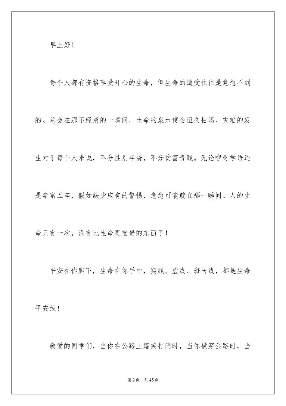 2024中学生珍爱生命演讲稿_196_第2页