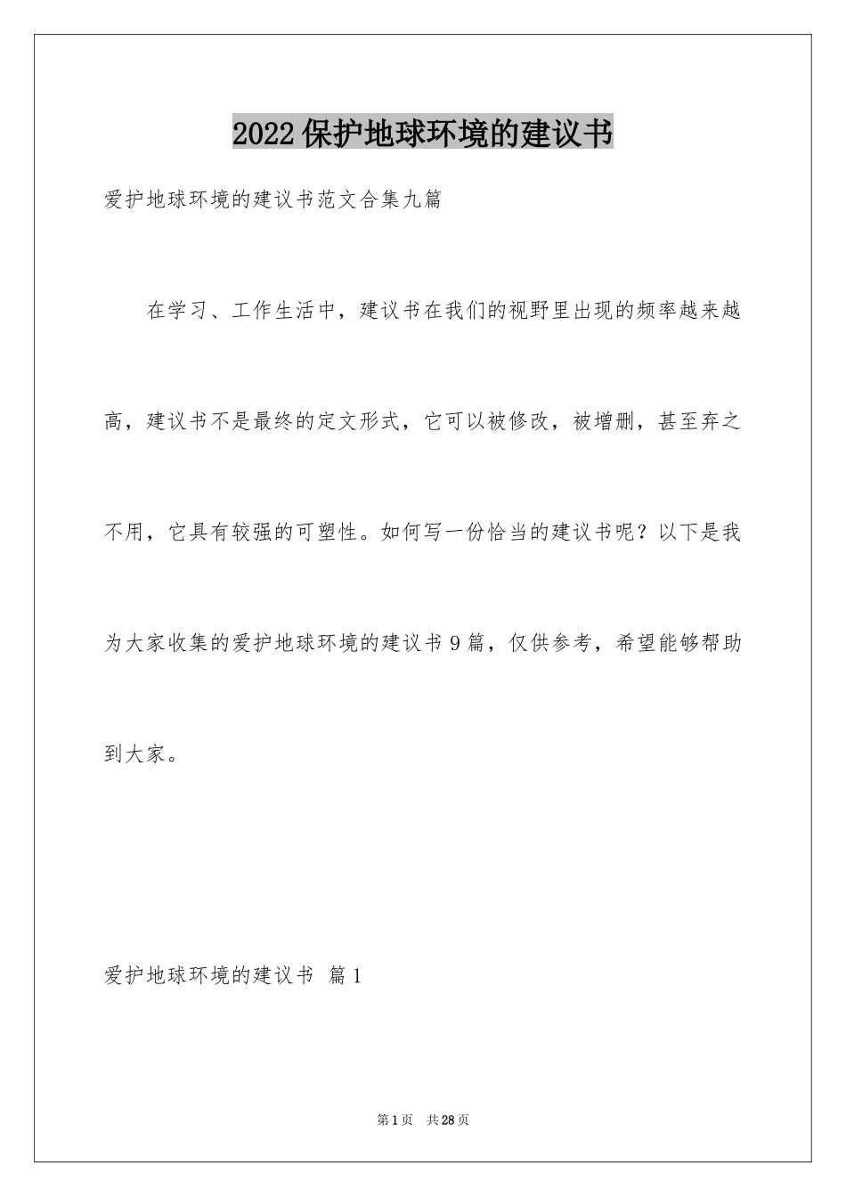 2024保护地球环境的建议书_13_第1页