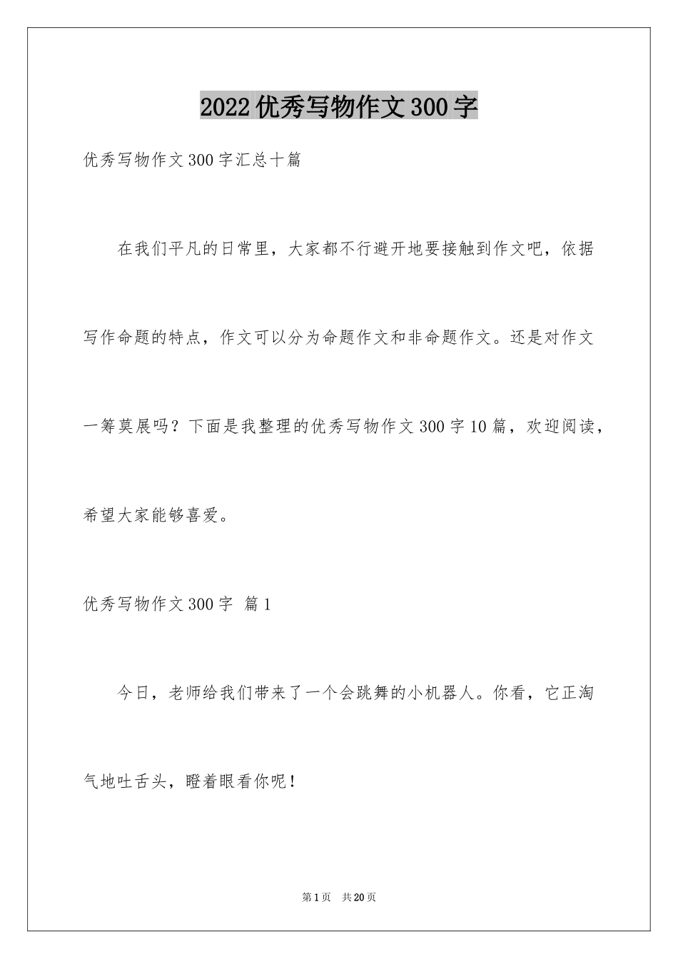 2024优秀写物作文300字_16_第1页