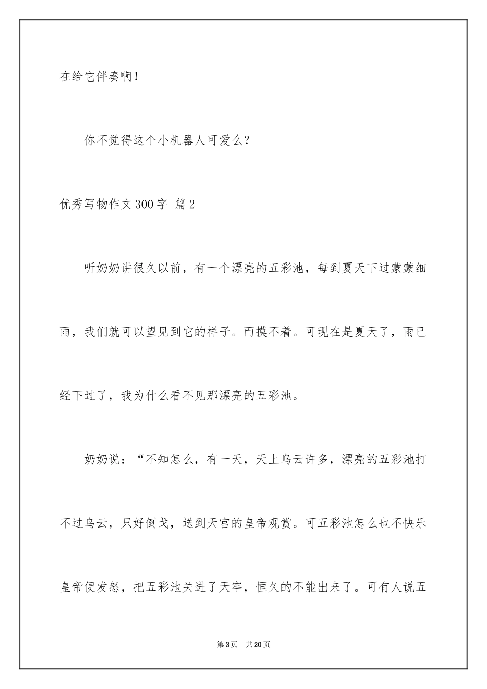 2024优秀写物作文300字_16_第3页