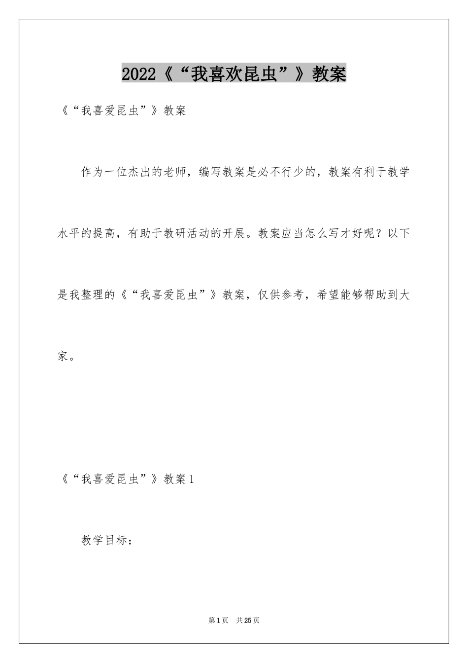 2024《“我喜欢昆虫”》教案_第1页