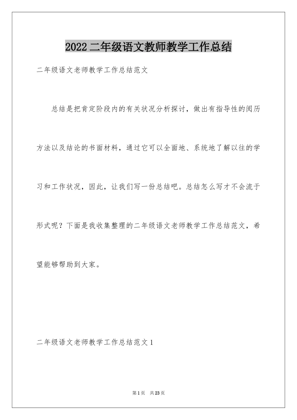 2024二年级语文教师教学工作总结_1_第1页