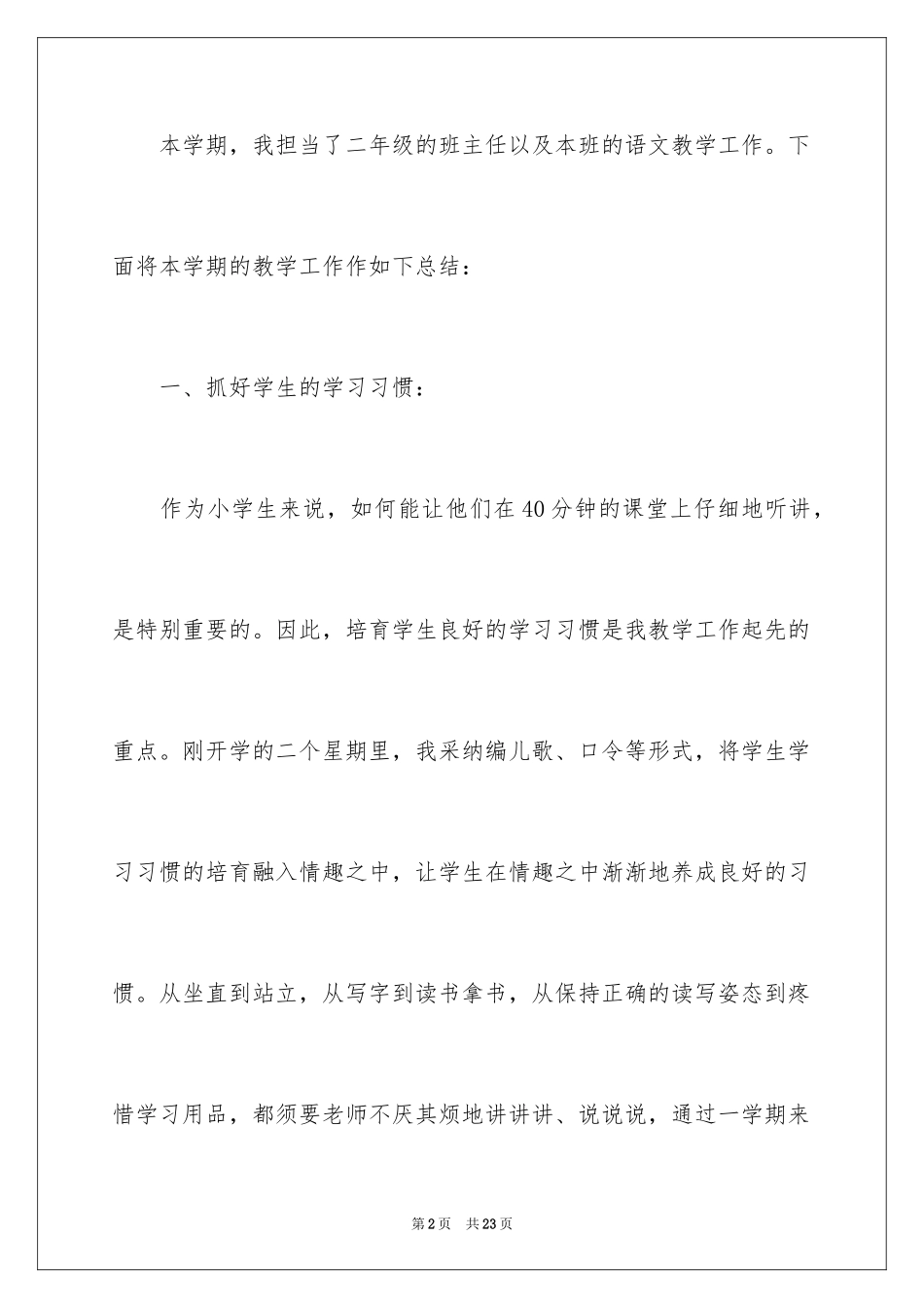 2024二年级语文教师教学工作总结_1_第2页