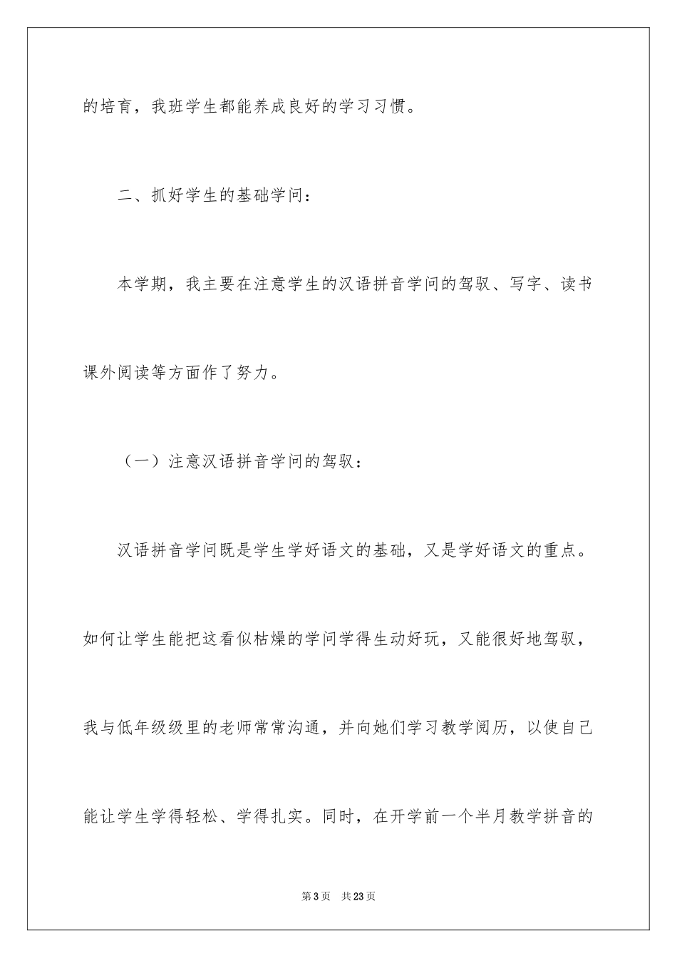 2024二年级语文教师教学工作总结_1_第3页