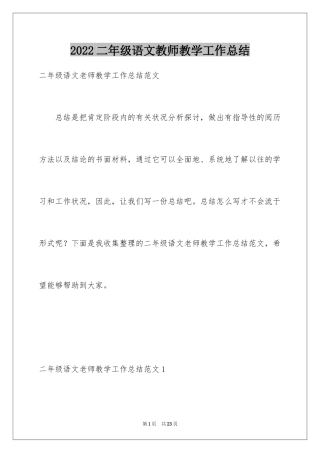 2024二年级语文教师教学工作总结_1