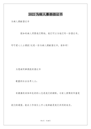 2024为病人募捐倡议书_5