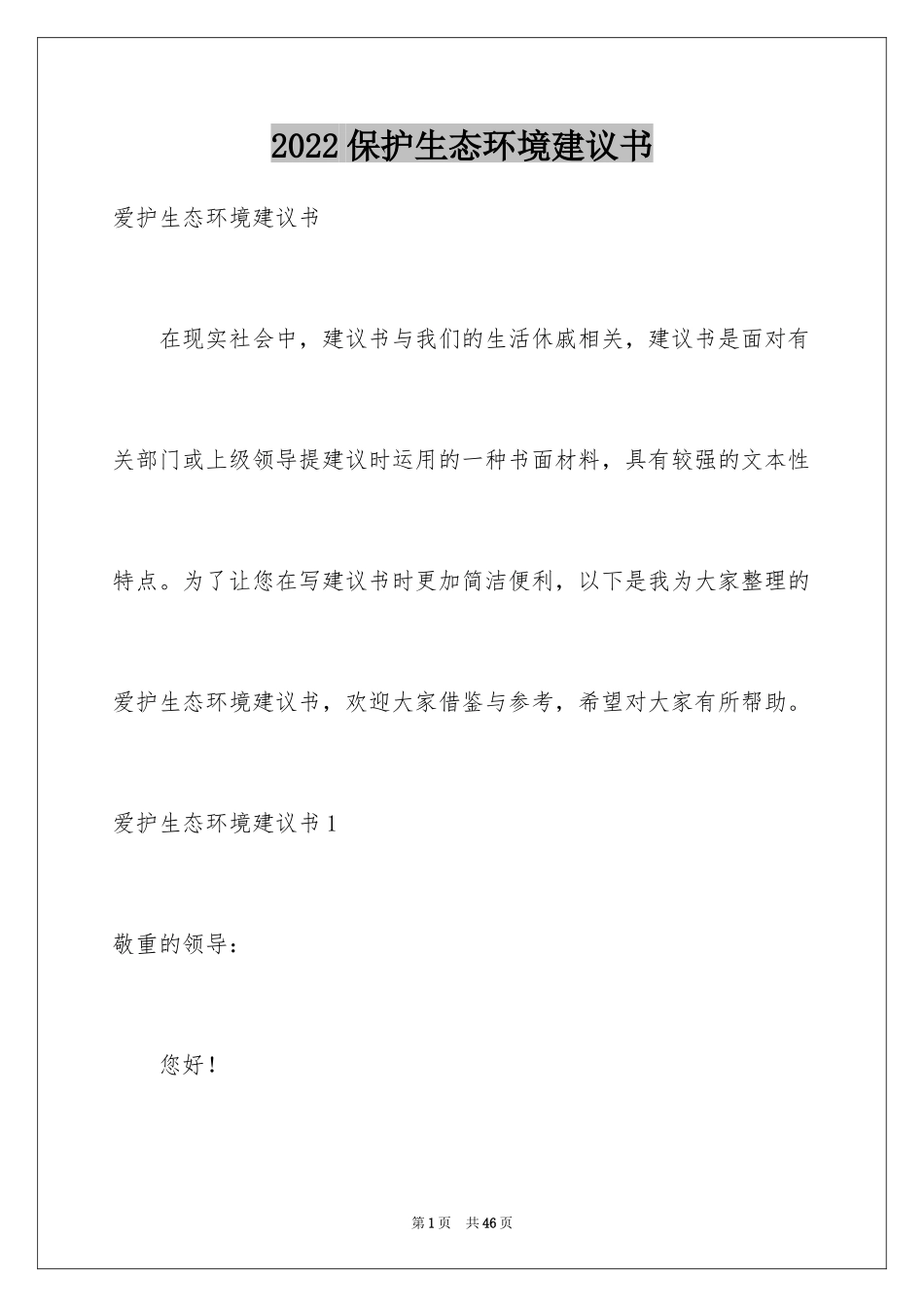 2024保护生态环境建议书_10_第1页