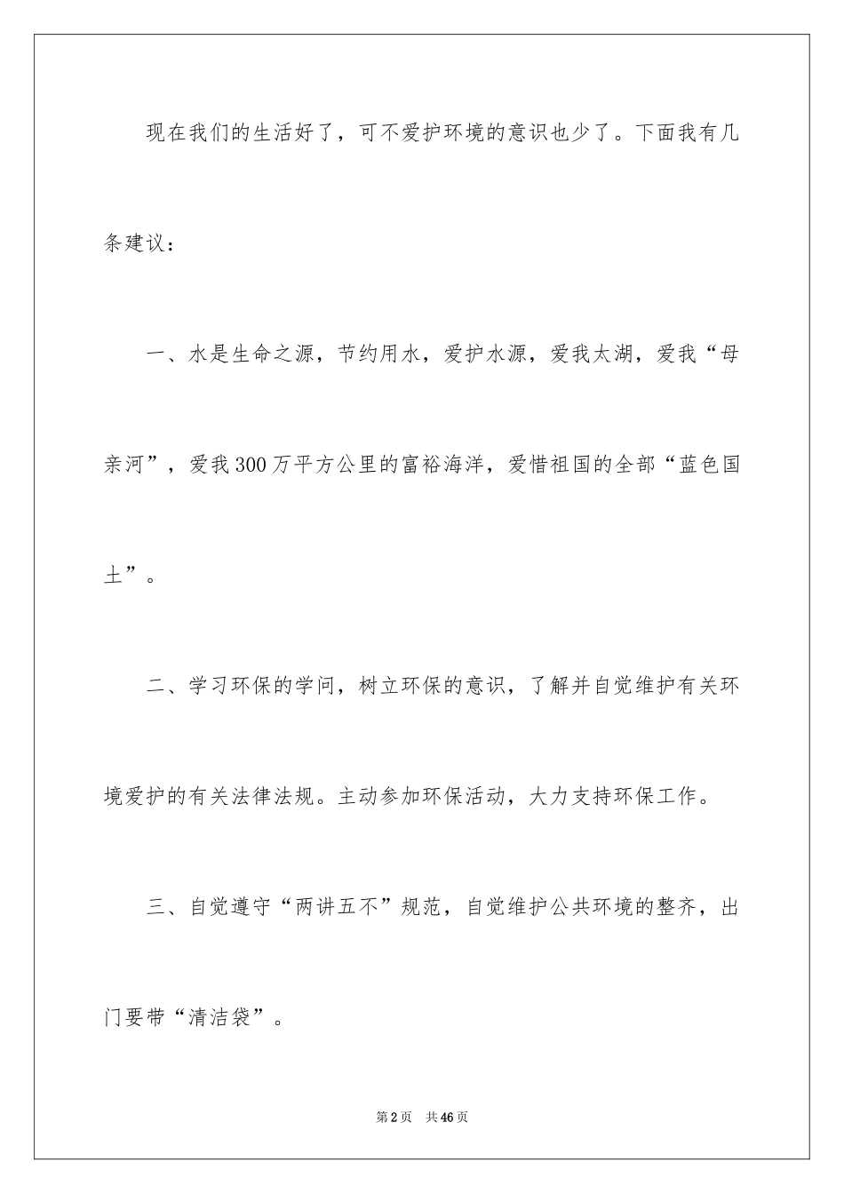 2024保护生态环境建议书_10_第2页